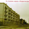 Ул.Анохина здание Облархитектуры 11.1964